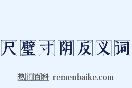 尺璧寸阴反义词是什么意思的图片